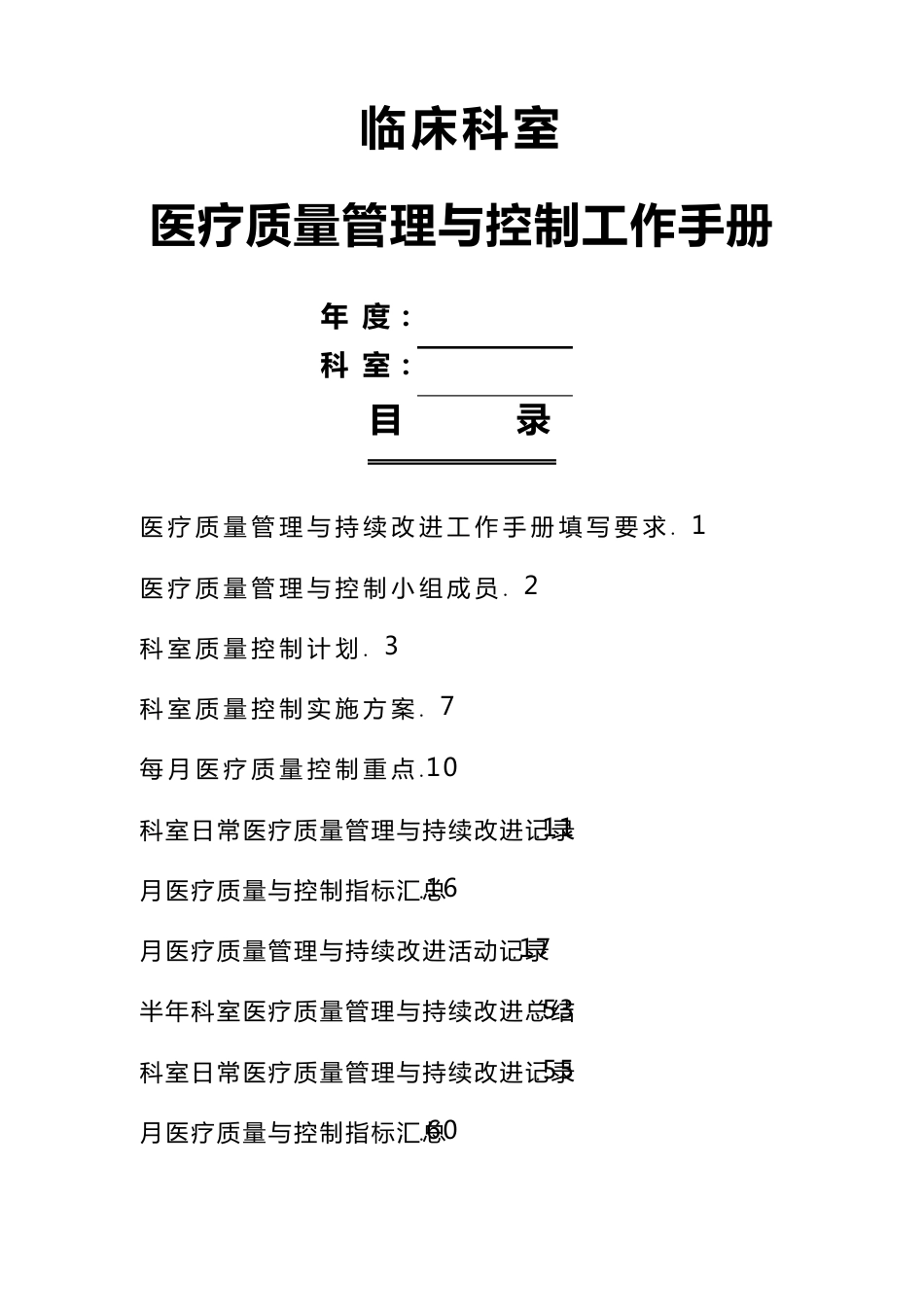 医疗质量管理与控制手册_第1页