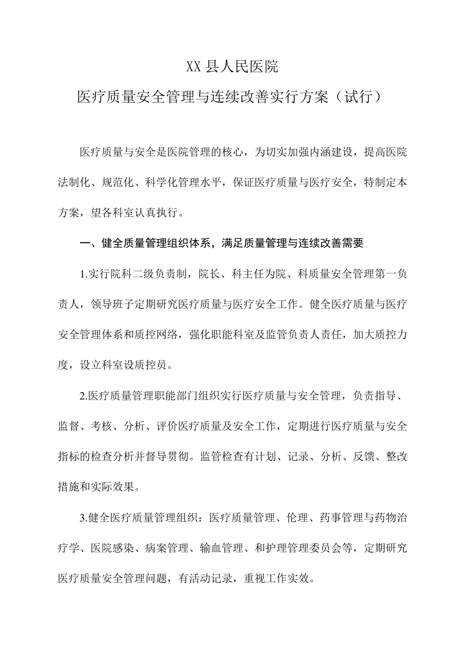 医疗质量安全管理与持续改进实施方案_第2页