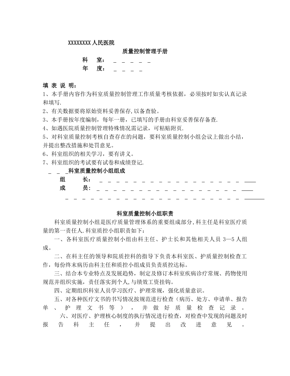 全院医疗质量控制管理手册（评审必备）_第1页