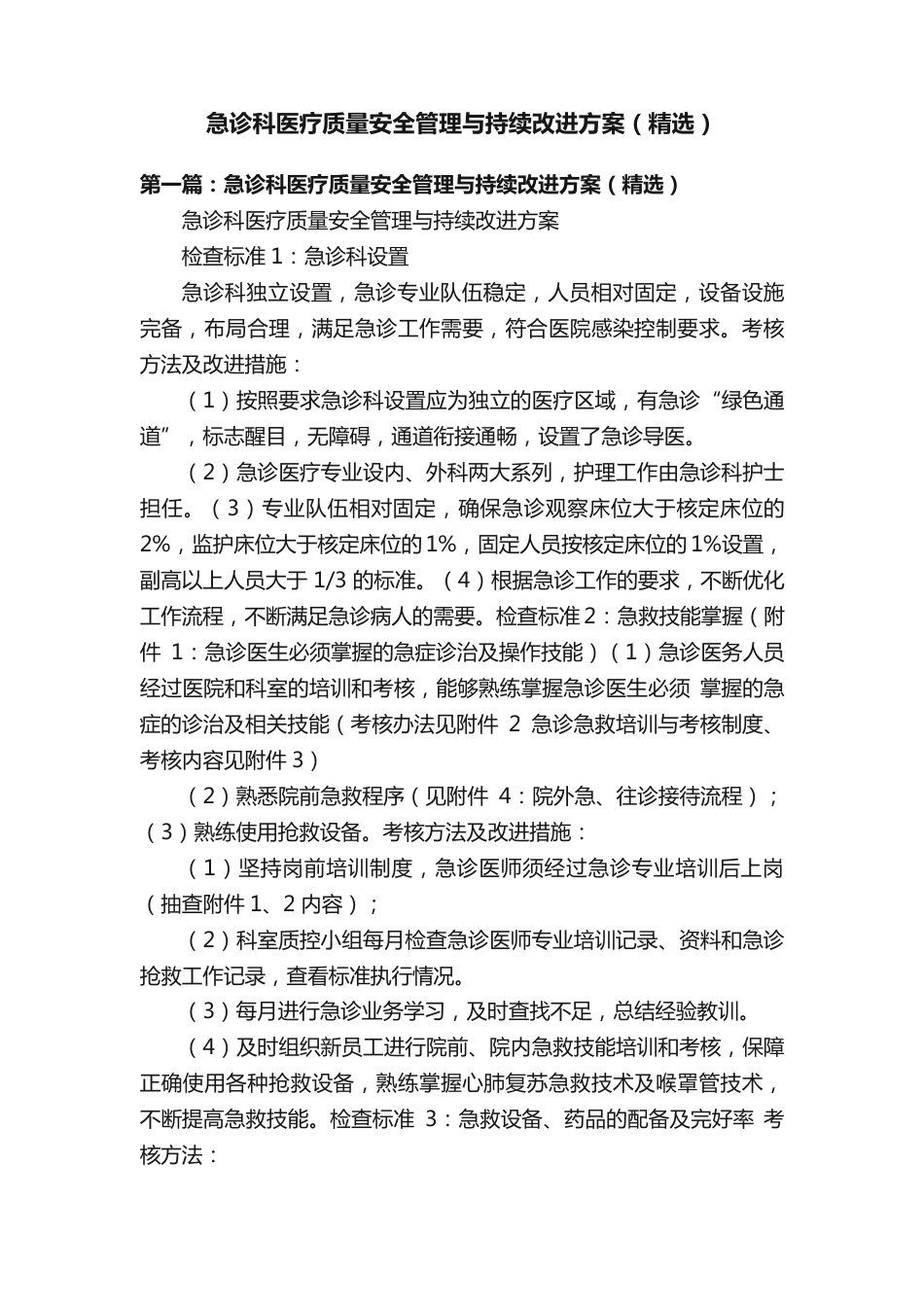 急诊科医疗质量安全管理与持续改进方案.pdf_第1页