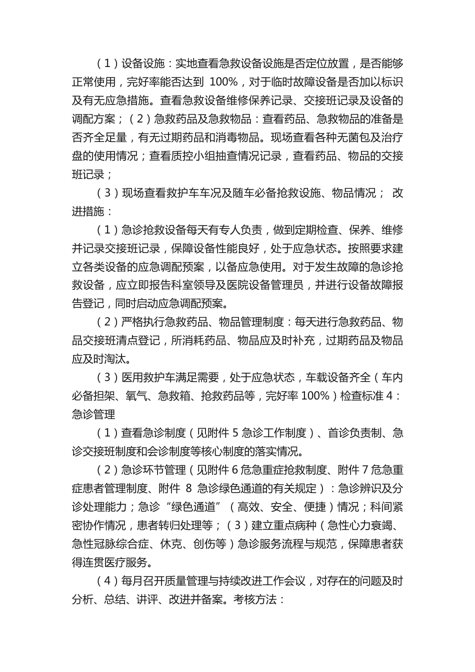 急诊科医疗质量安全管理与持续改进方案.pdf_第2页