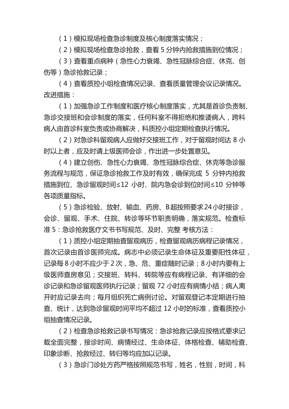 急诊科医疗质量安全管理与持续改进方案.pdf_第3页