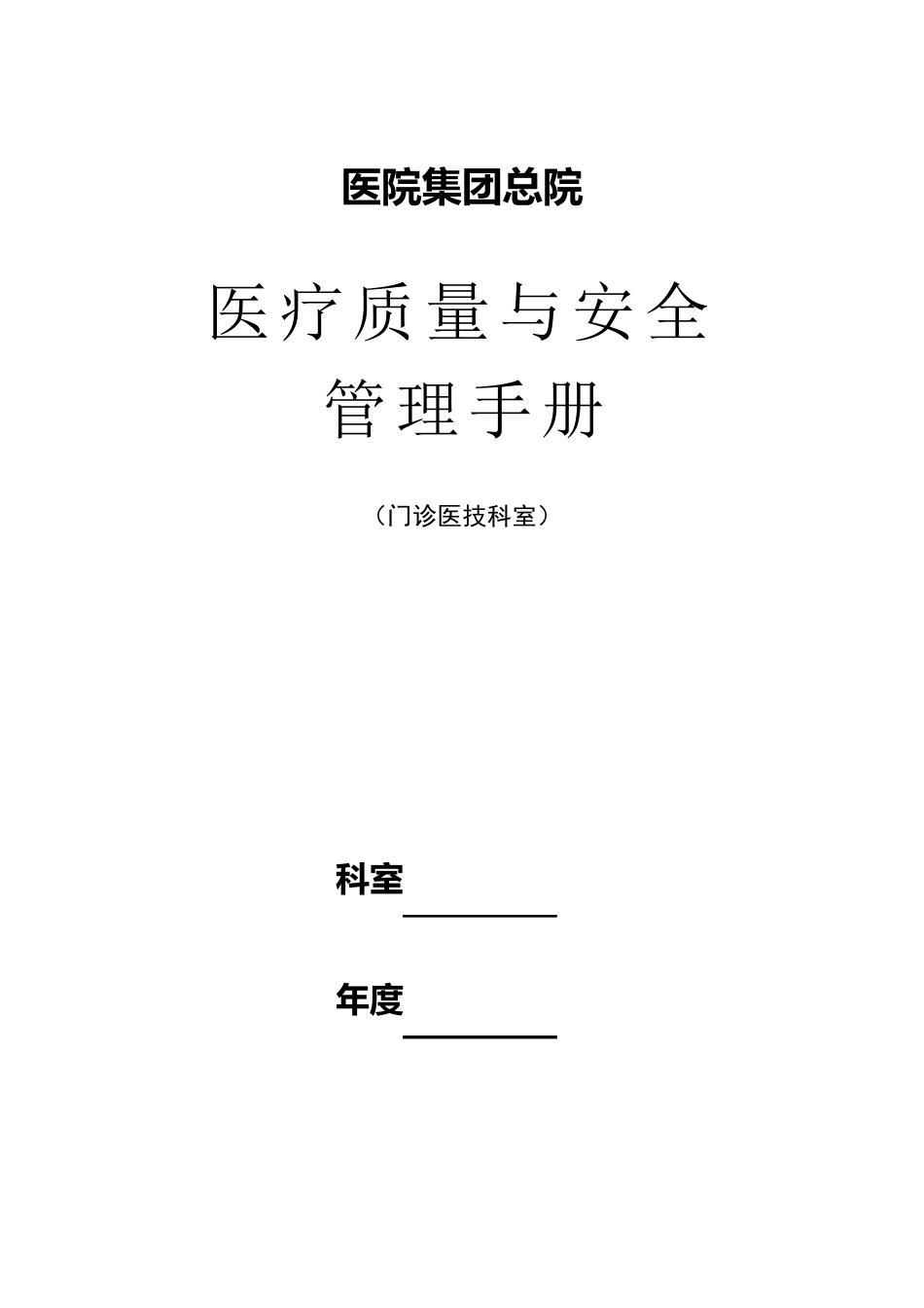 门诊医技科室等，医疗质量与安全管理手册_第1页