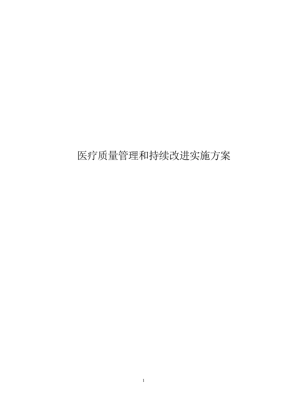 医疗质量管理和持续改进实施方案_第1页