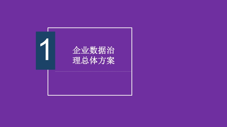 大数据治理运营整体解决方案_第3页