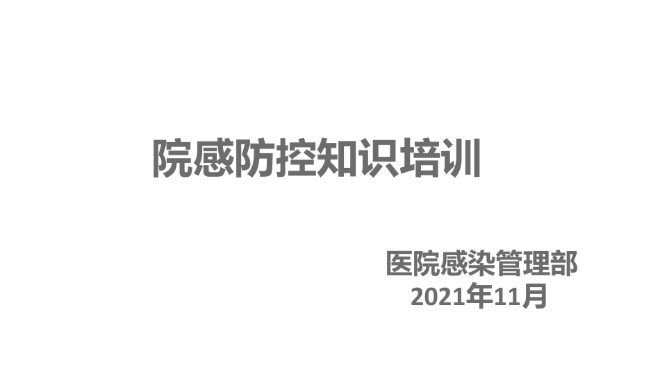 基层医务人员院感防控基础知识培训_第1页