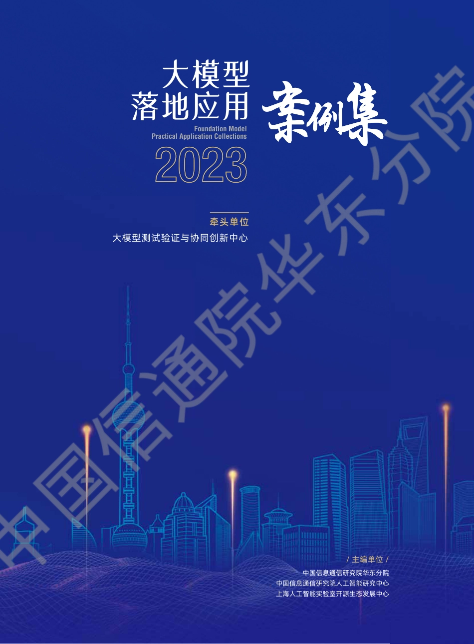 2023大模型落地应用案例集_第1页