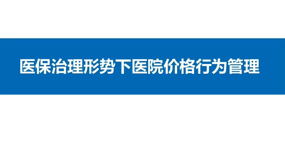 医保治理下：医院内部价格行为管理实操_第1页