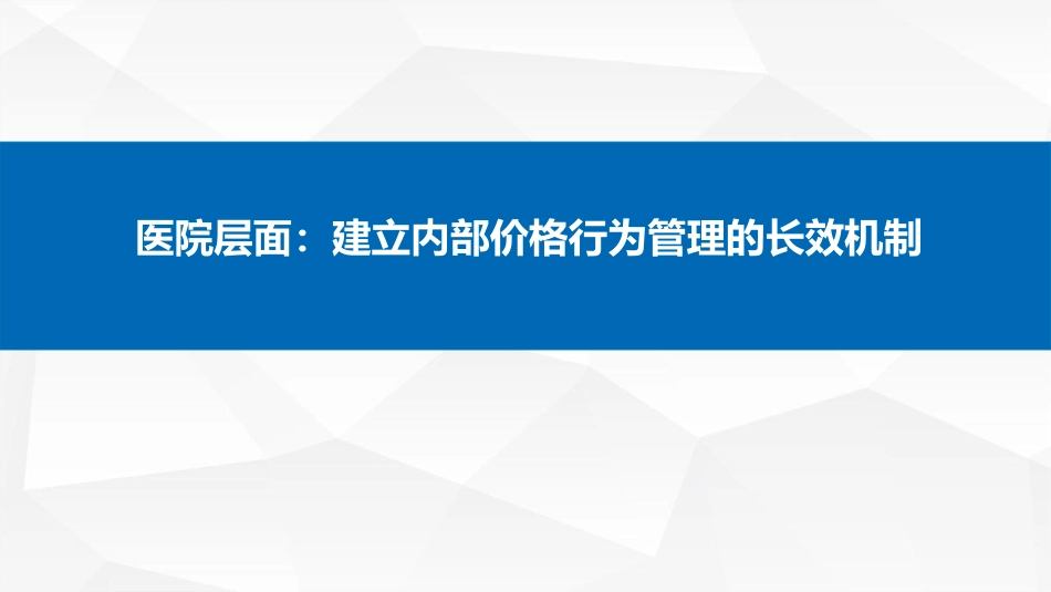 医保治理下：医院内部价格行为管理实操_第2页