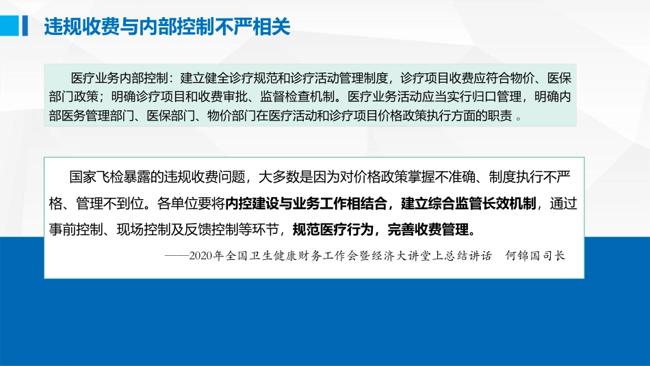 医保治理下：医院内部价格行为管理实操_第3页