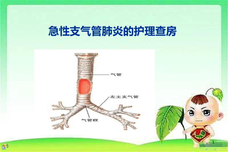 小儿急性支气管炎的治疗诊断与护理措施_第1页