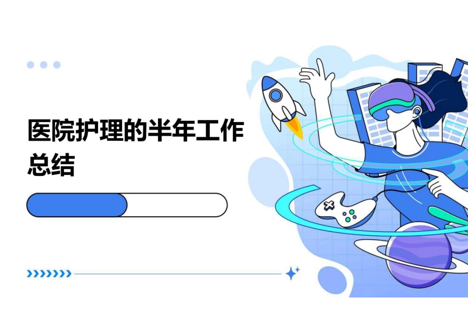 医院护理的半年工作总结PPT_第1页