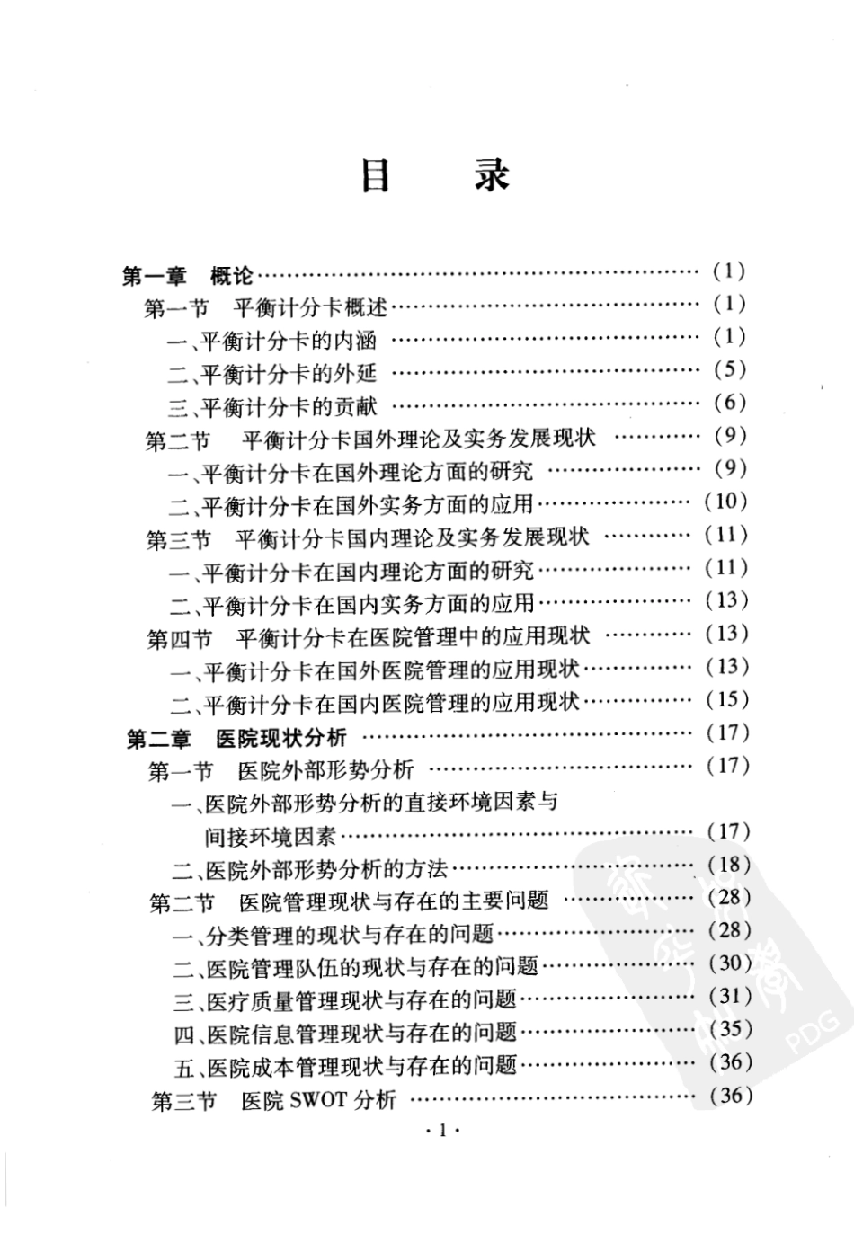 平衡计分卡在医院管理中的应用 _第1页