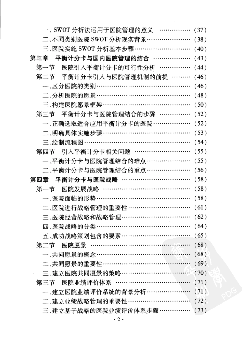 平衡计分卡在医院管理中的应用 _第2页