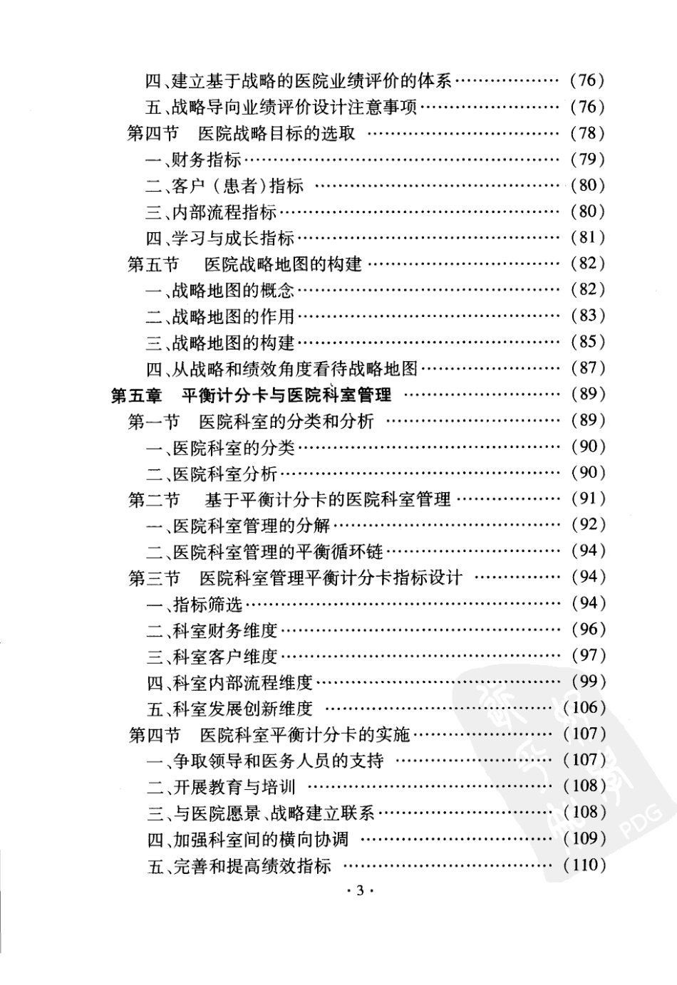 平衡计分卡在医院管理中的应用 _第3页