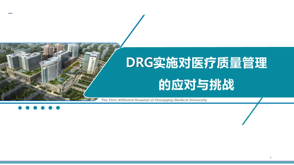 DRG实施对医疗质量管理的应对与挑战_第1页