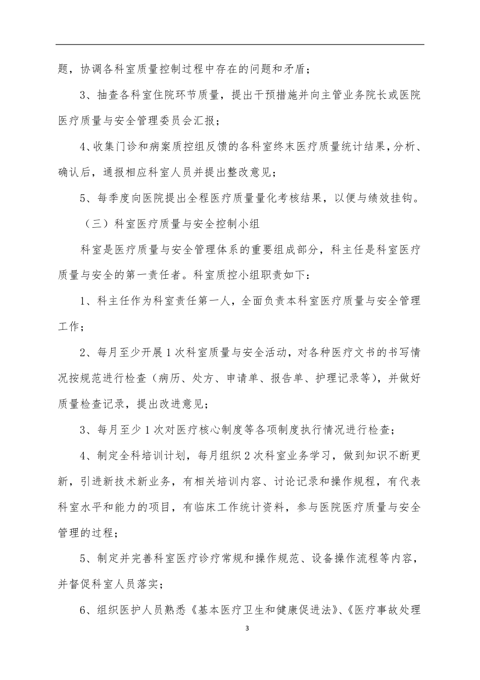 医疗质量与安全管理持续改进方案 (2021)_第3页