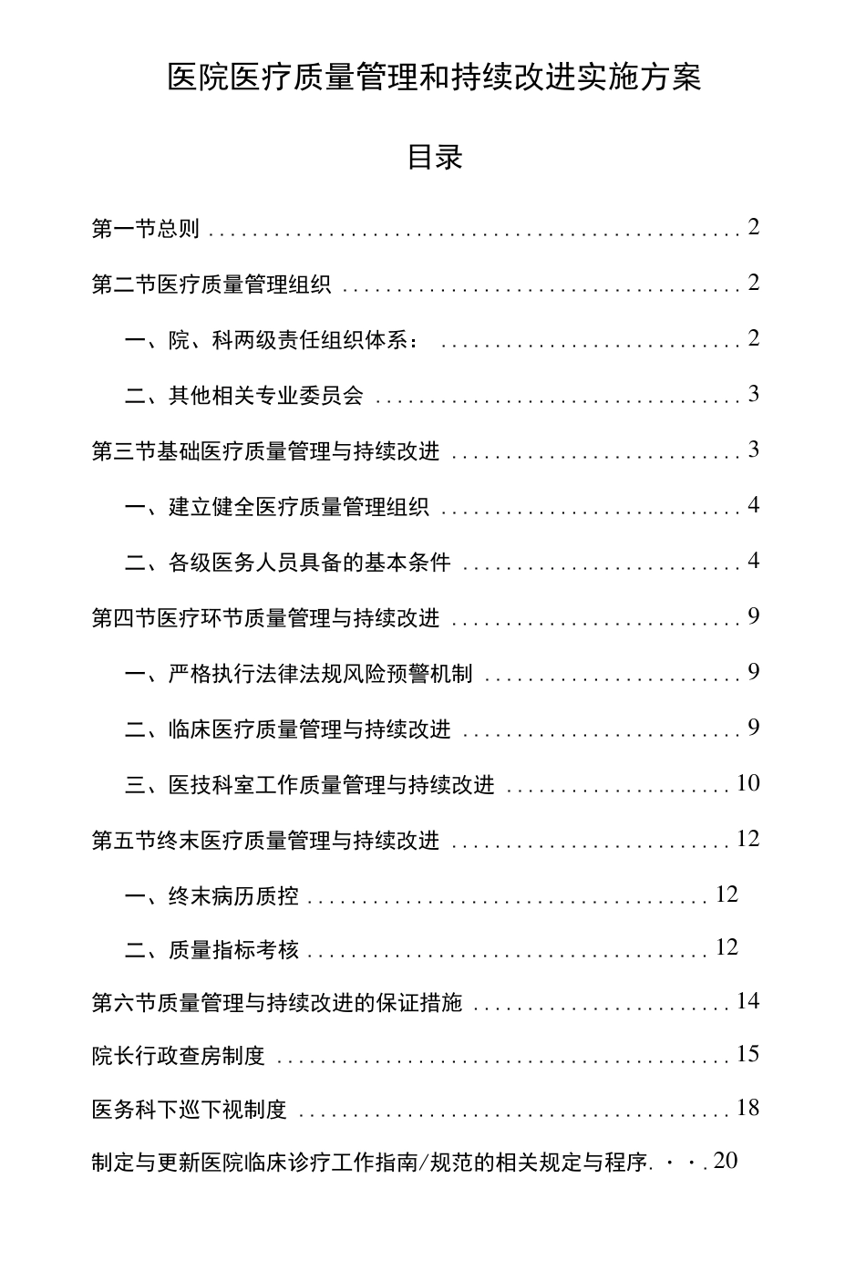 医院医疗质量管理和持续改进实施方案_第1页