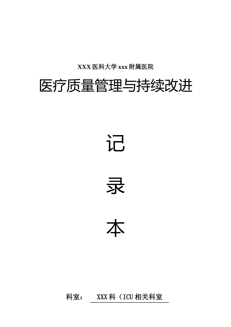 ICU、重症医学科医疗质量持续改进记录本.docx_第1页