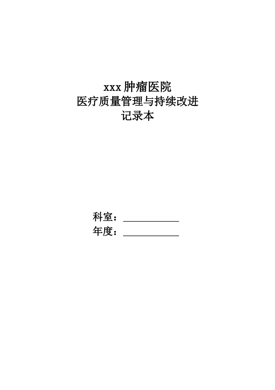 肿瘤医院医疗质量持续改进记录本.doc_第1页