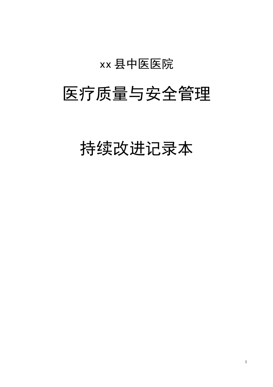 妇产科医疗质量持续改进记录.doc_第1页