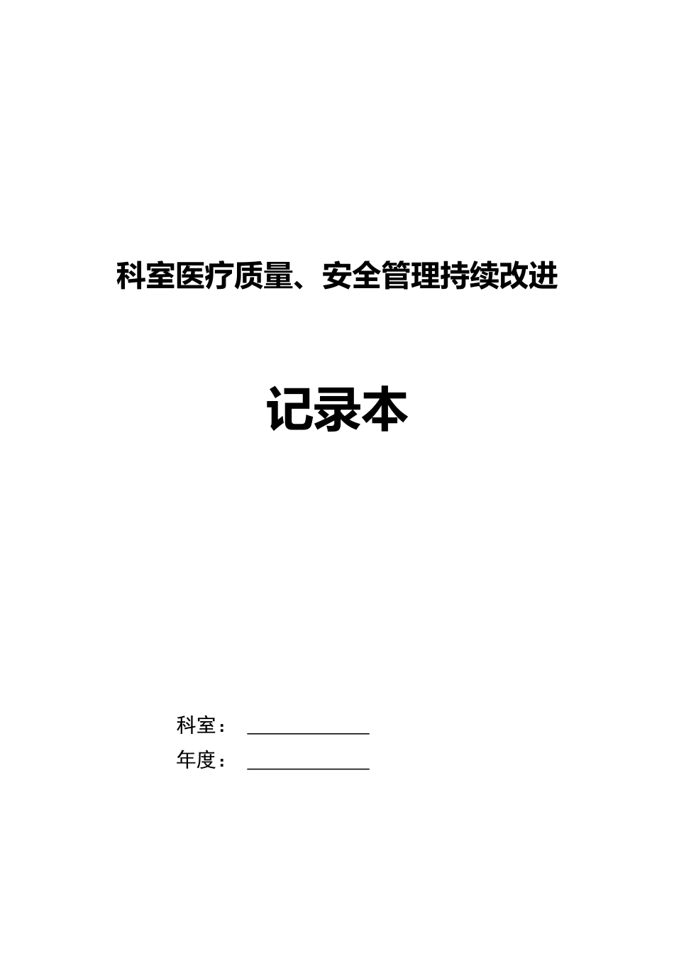 妇幼保健医院医疗质量、安全管理持续改进记录本_第1页