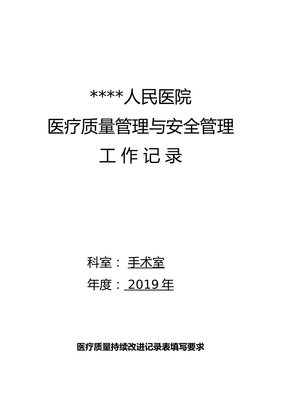 医疗质量管理与安全管理记录本_第1页