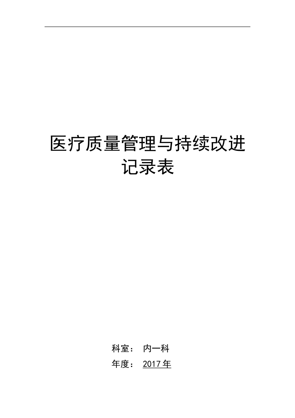 医疗质量管理与持续改进记录表(内科)_第1页