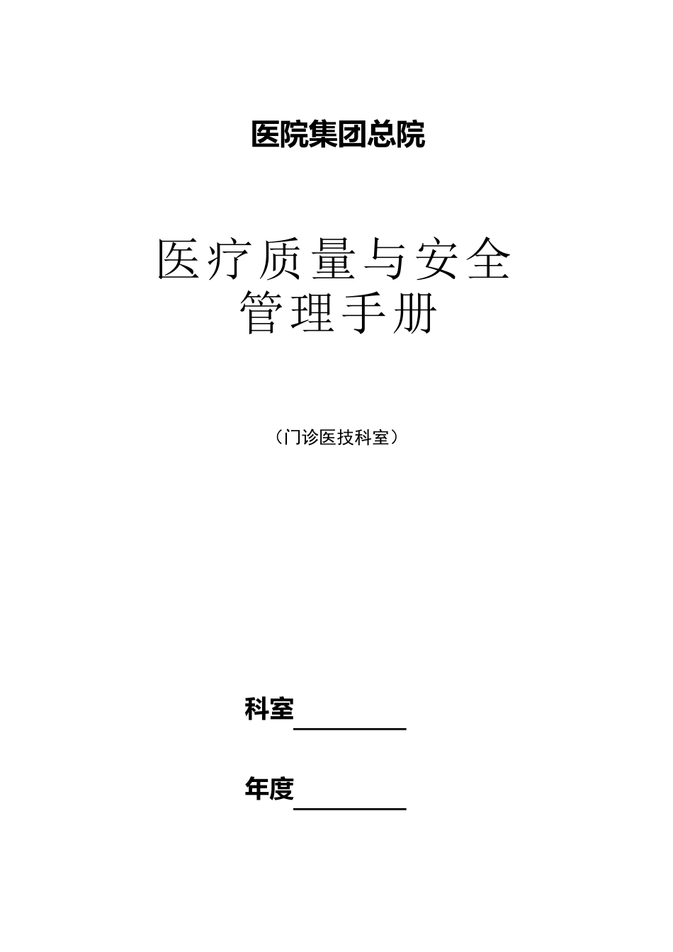 医疗质量与安全管理手册(门诊医技科室)_第1页