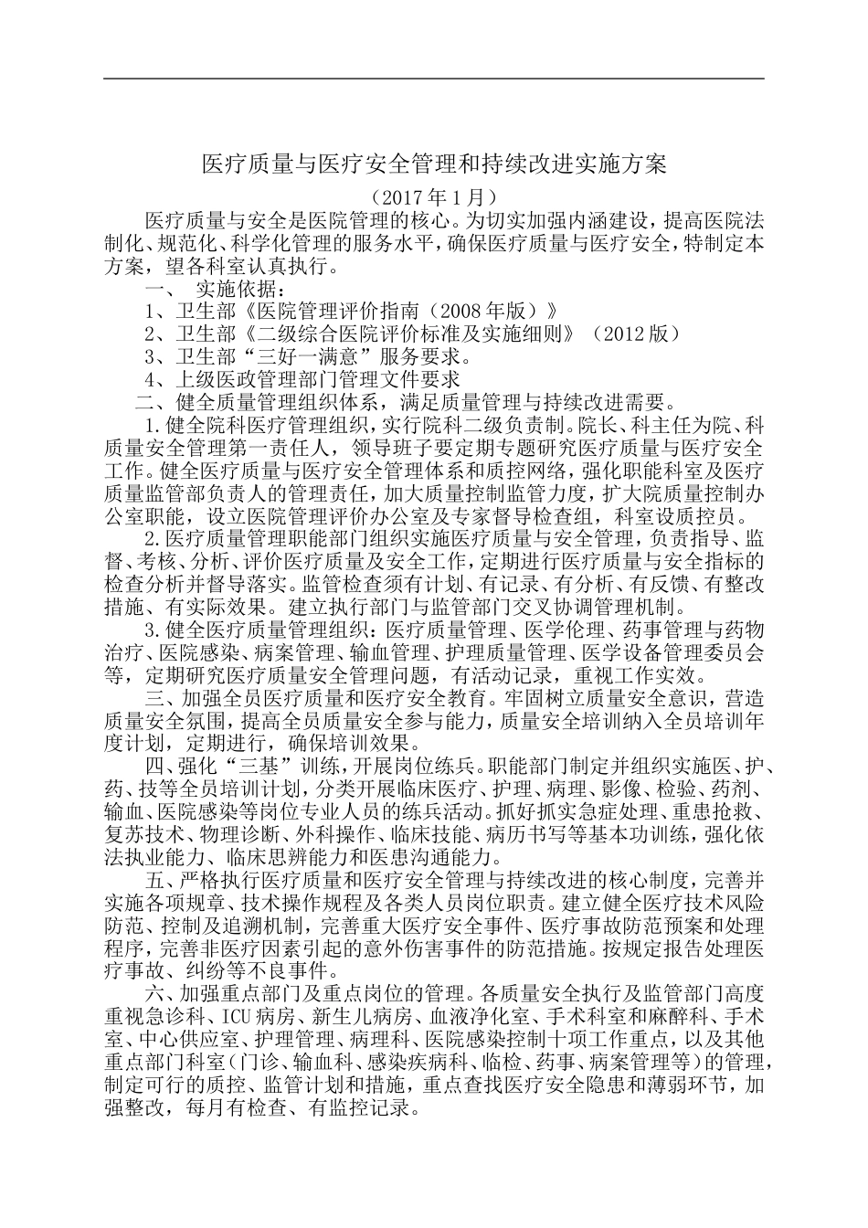 医院医疗质量安全管理与持续改进实施方案_第1页