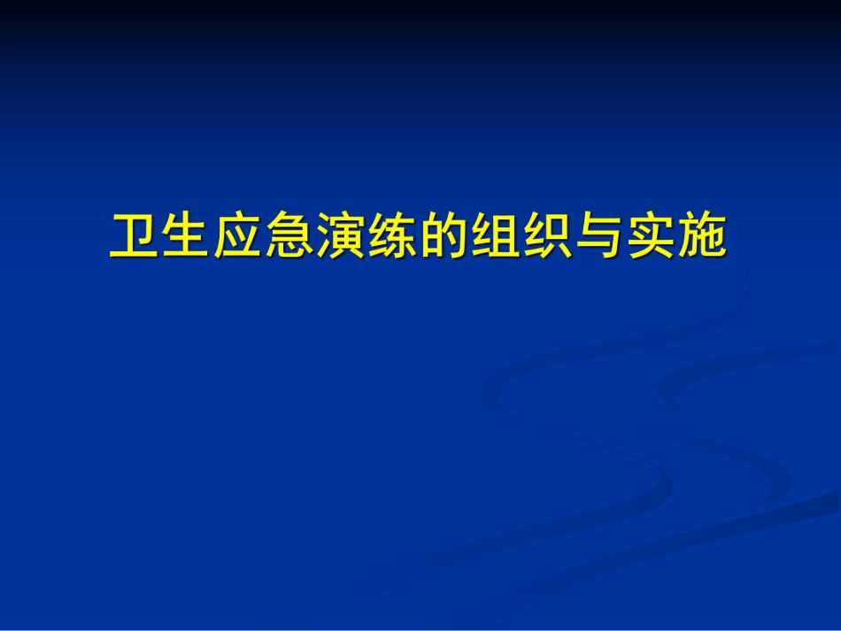 卫生应急演练的组织与实施_第1页