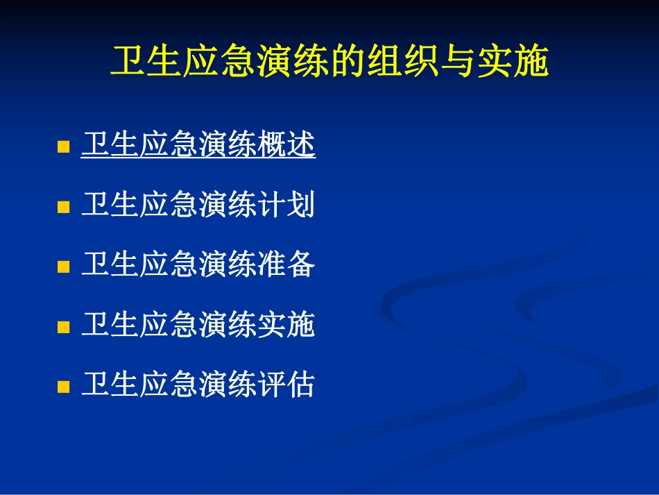 卫生应急演练的组织与实施_第2页