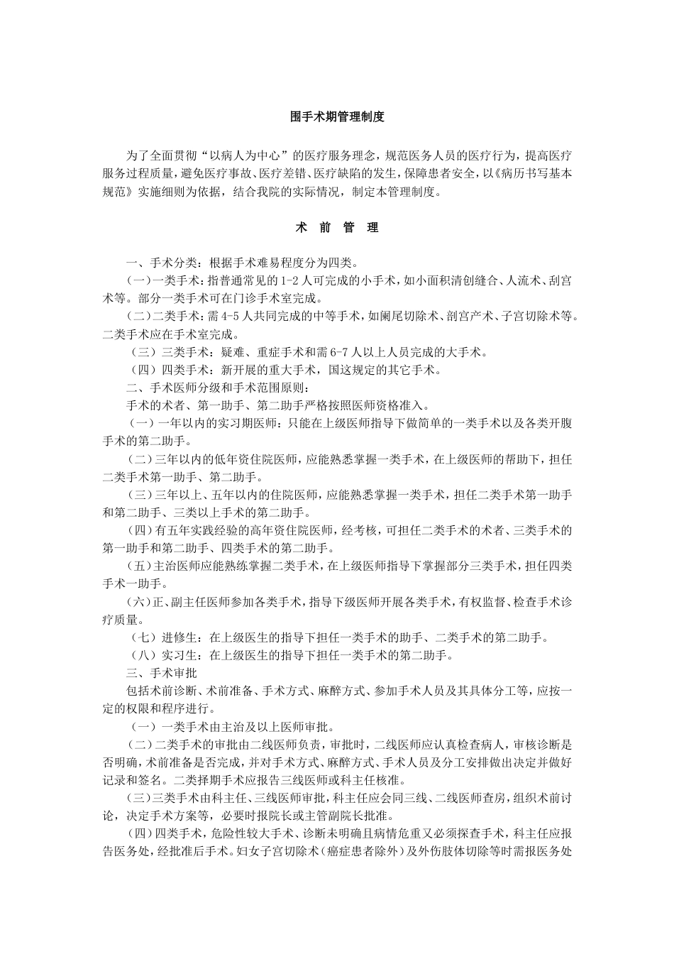 围手术期管理制度_第1页