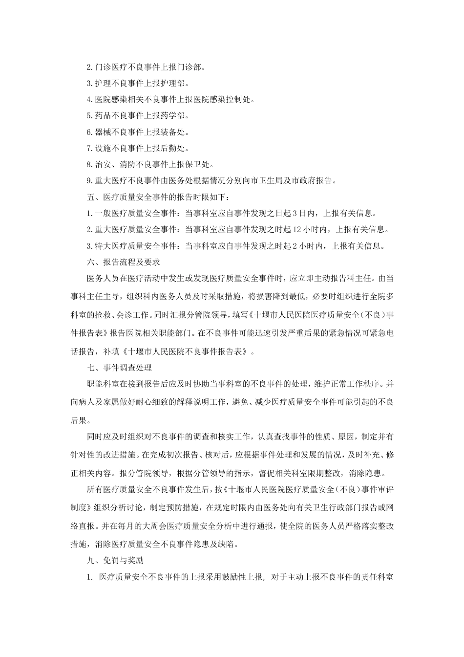 医疗质量不良事件报告制度_第2页