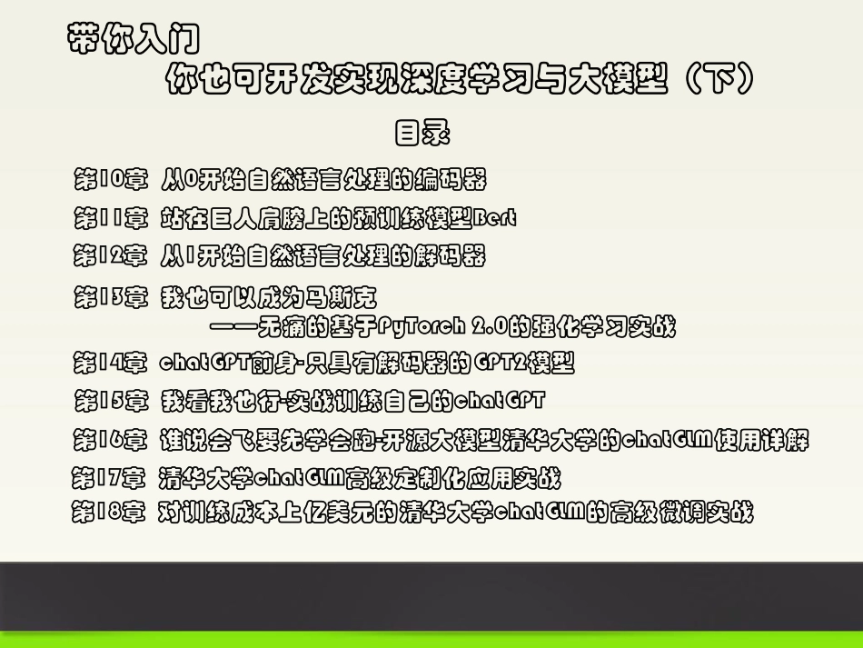 带你入门--你也可开发实现深度学习与大模型（下）_第1页