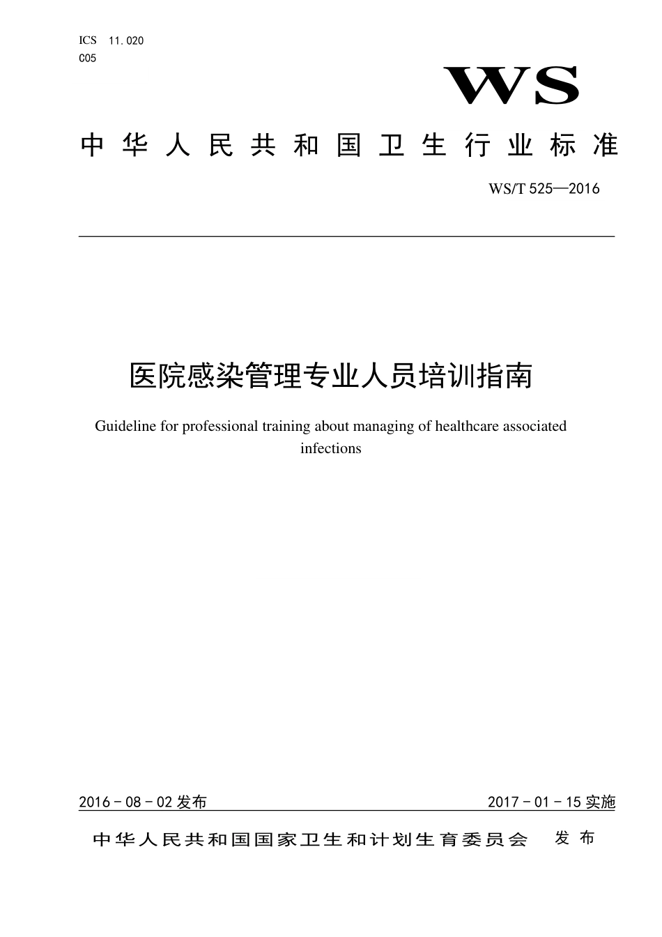 医院感染管理专业人员培训指南_第1页