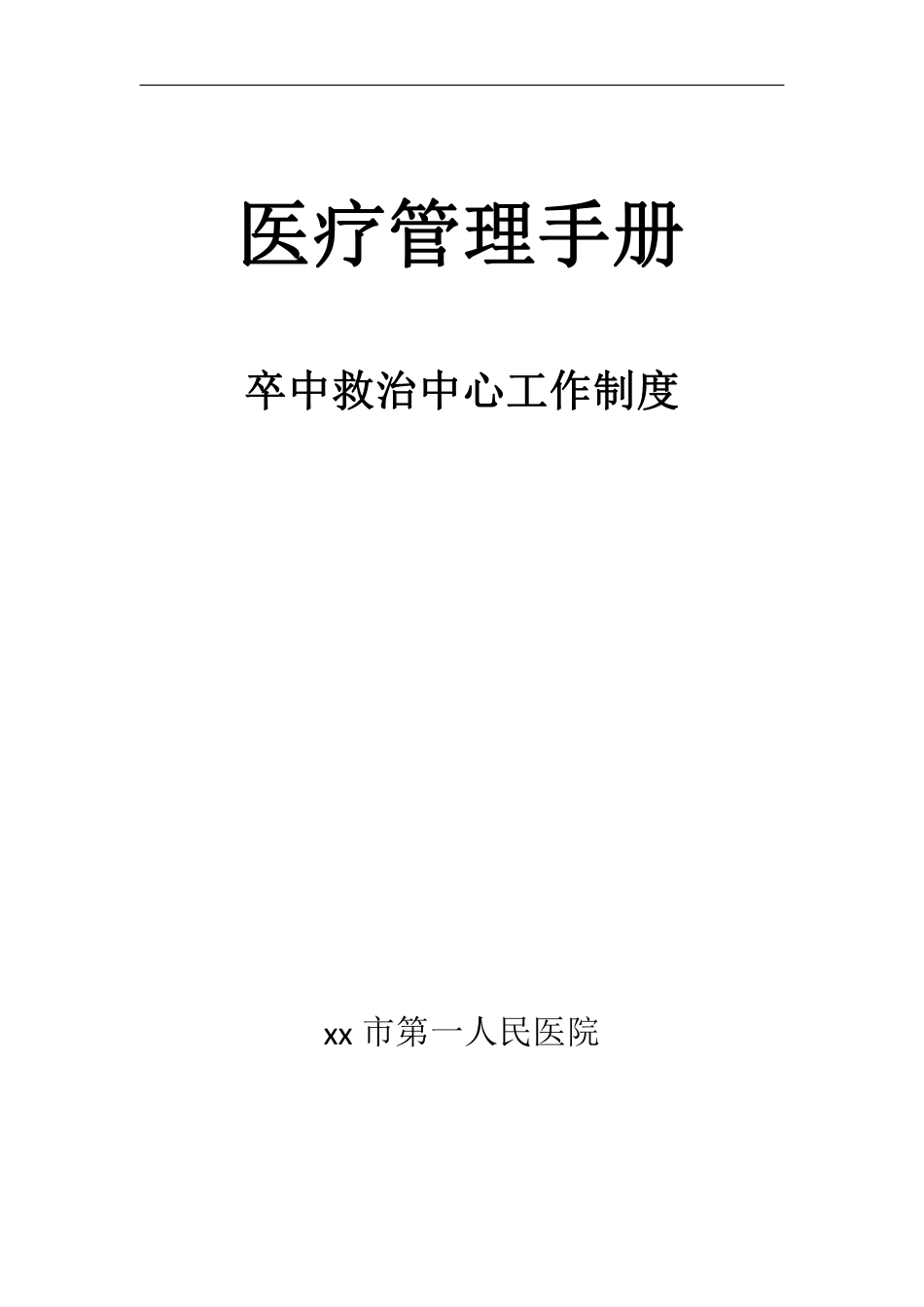 卒中救治中心工作工作管理制度226页(1)_第1页