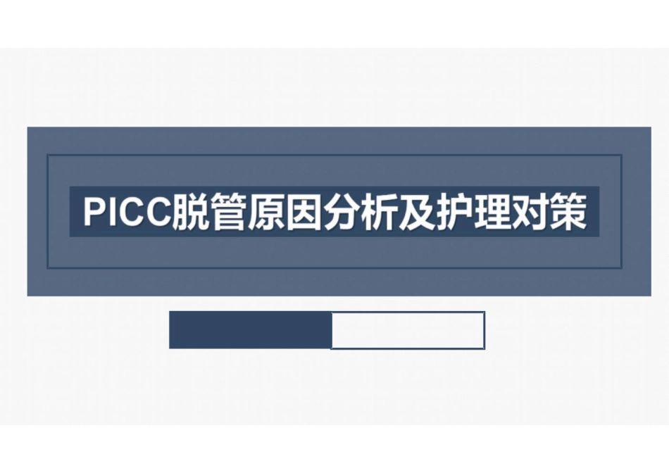 PICC脱管原因分析及护理对策-。_第1页