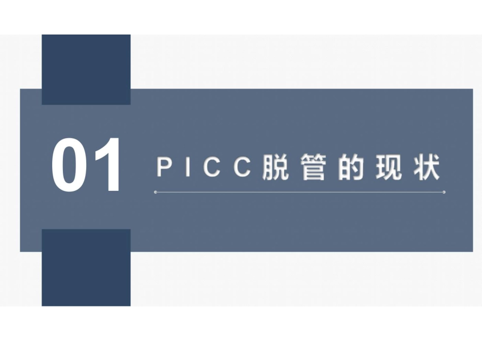 PICC脱管原因分析及护理对策-。_第3页