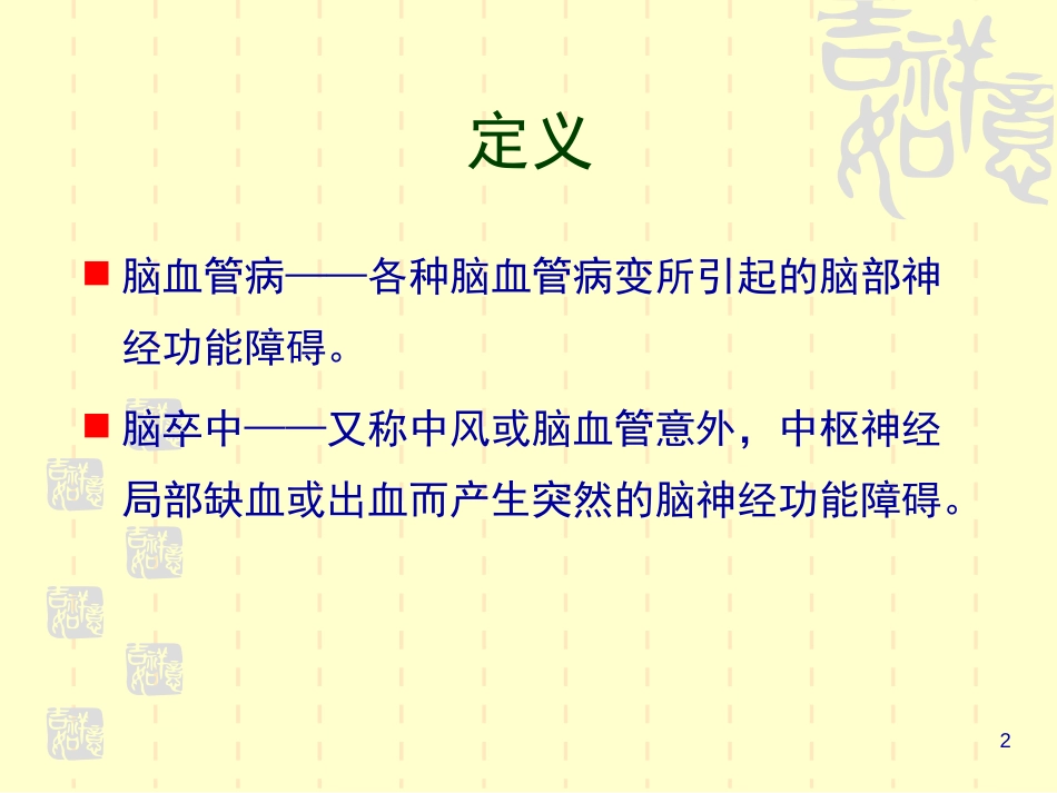 脑卒中的综合管理.ppt_第2页