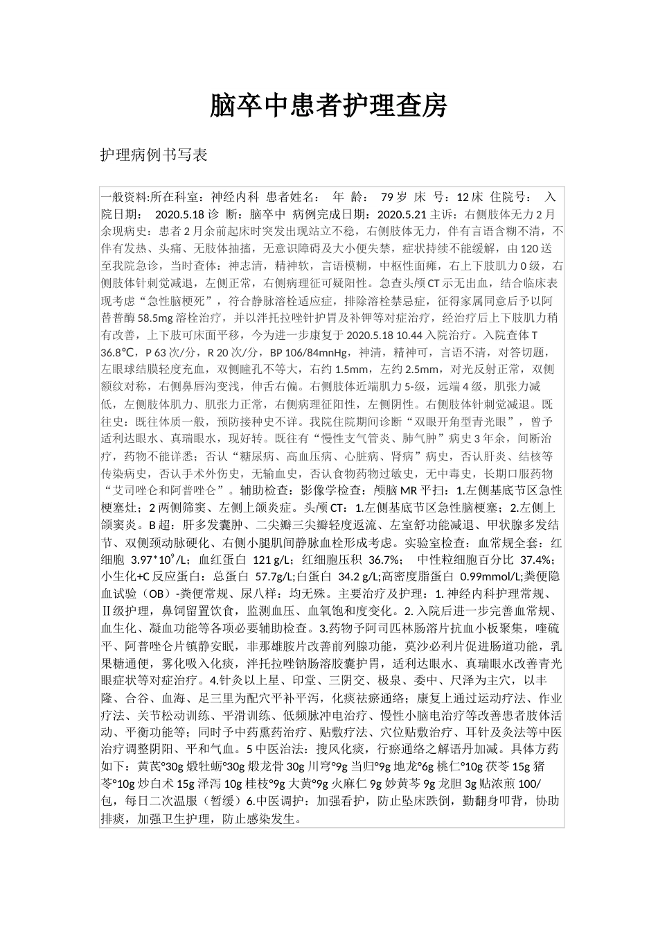 脑卒中患者护理查房_第1页