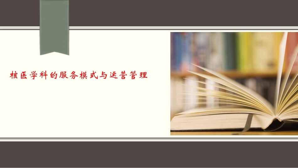 核医学科的服务模式与运营管理.pdf_第1页