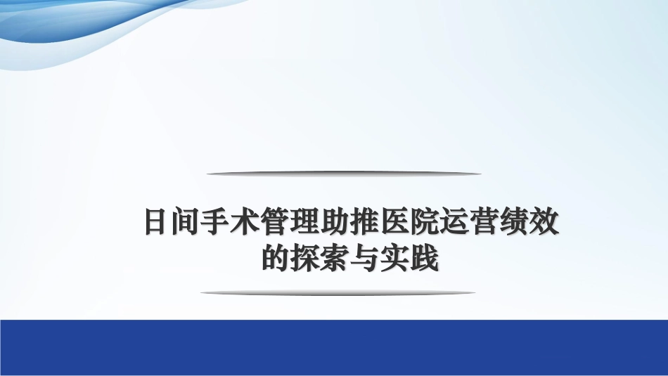 日间手术管理助推医院运营绩效的探索与实践_第1页