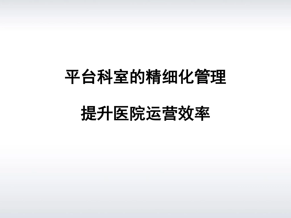 平台科室的精细化管理提升医院运营效率_第1页