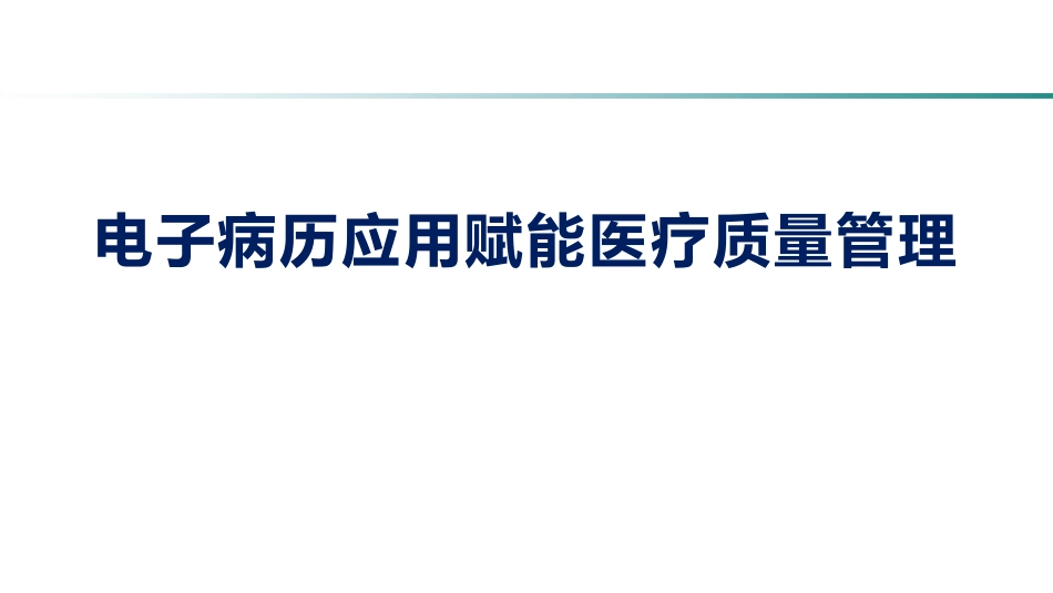 电子病历应用赋能医疗质量管理_第1页