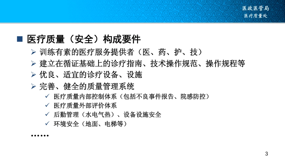 医疗质量管理与控制体系建设_第3页