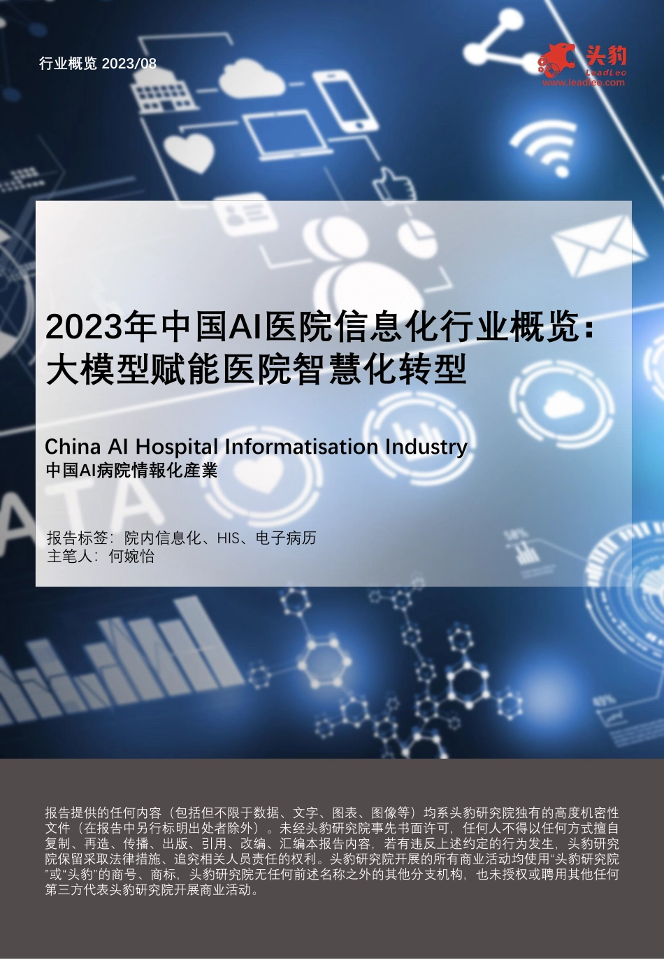 2023年中国AI医院信息化行业概览:大模型赋能医院智慧化转型.pdf_第1页