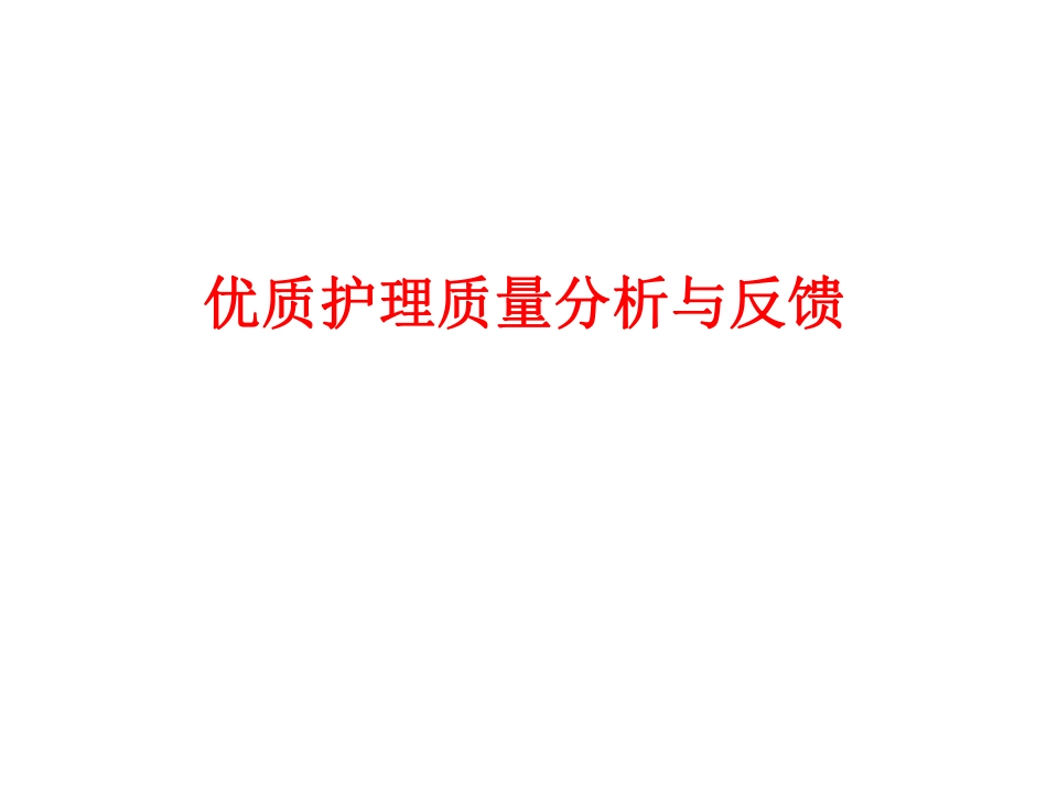 优质护理质量分析与反馈.pdf_第1页