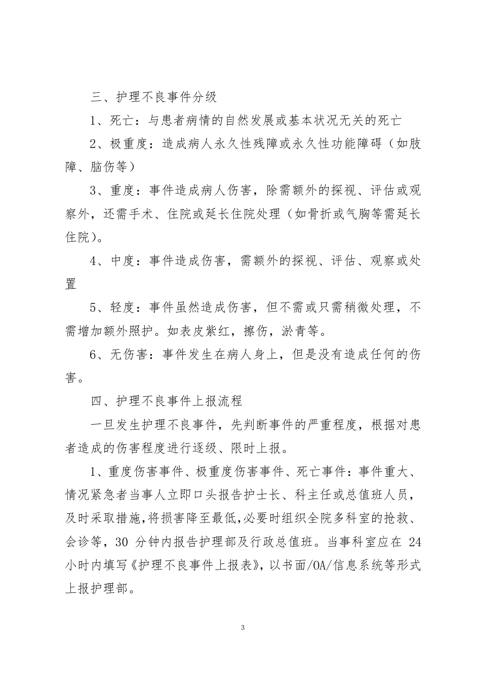 护理不良事件分级分类上报管理指导意见 .pdf_第3页