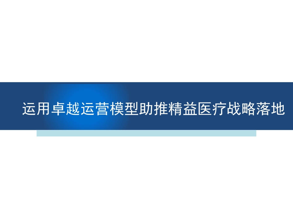 运用卓越运营模型 助推精益医疗战略落地_第1页